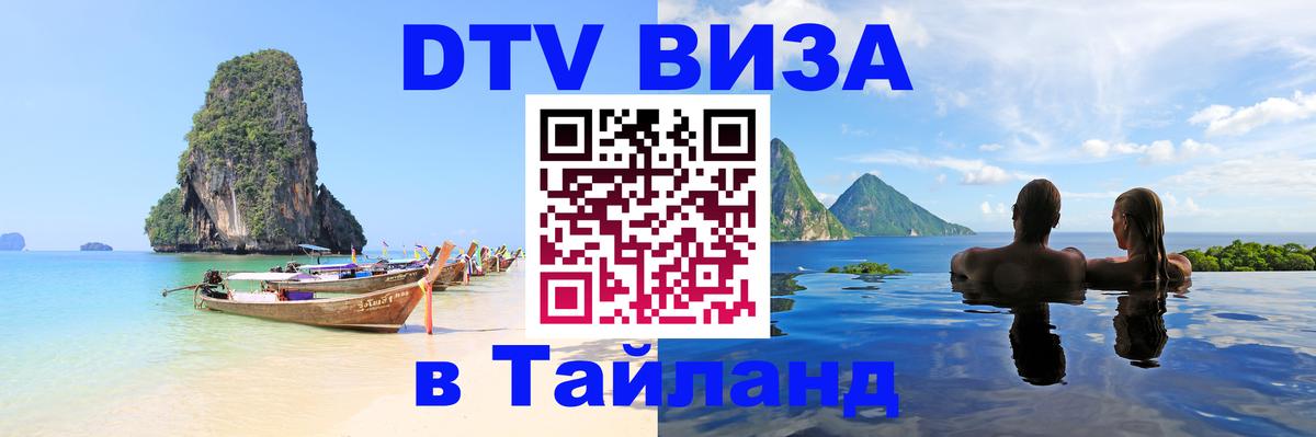 ДТВ виза в Таиланд 