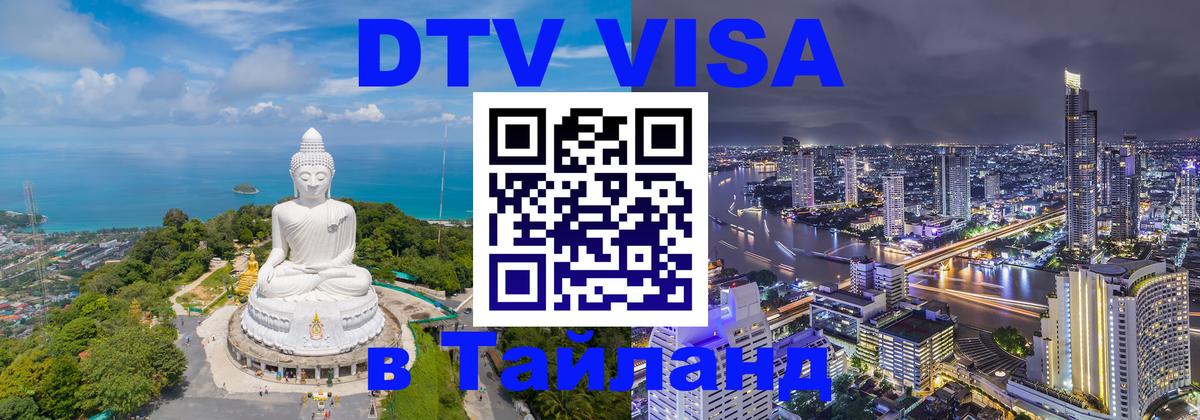 Купить DTV визу в Таиланд Районг 